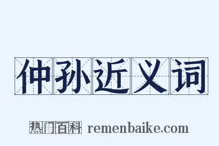 仲孙近义词是什么意思的图片